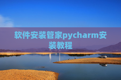 软件安装管家pycharm安装教程 软件安装管家pycharm安装教程