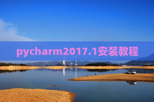 pycharm2017.1安装教程
