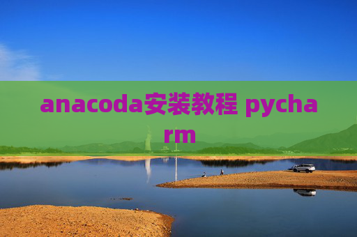 anacoda安装教程 pycharm