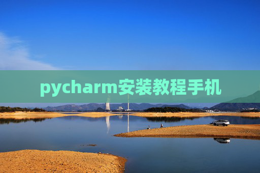 pycharm安装教程手机