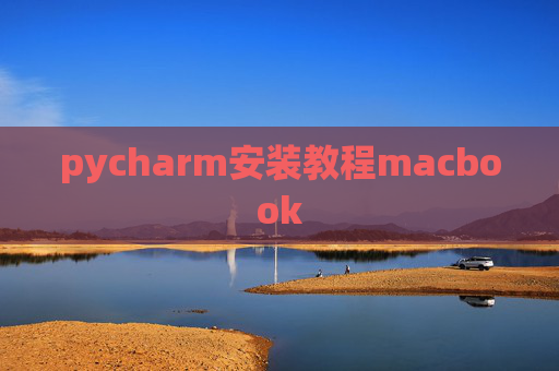 pycharm安装教程macbook